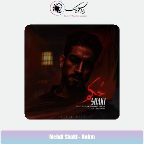 دانلود آهنگ شاکی حکم