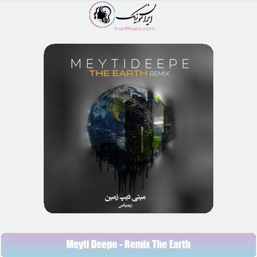 دانلود آهنگ میتی دیپ زمین (ریمیکس)