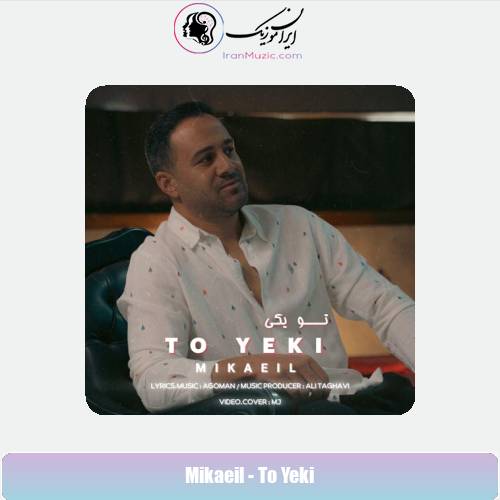 دانلود آهنگ میکائیل تو یکی