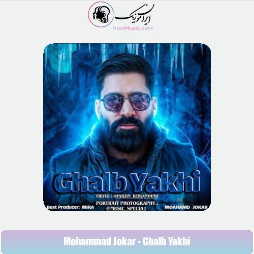 دانلود آهنگ محمد جوکار قلب یخی