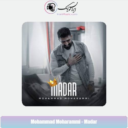 دانلود آهنگ محمد محرمی مادر