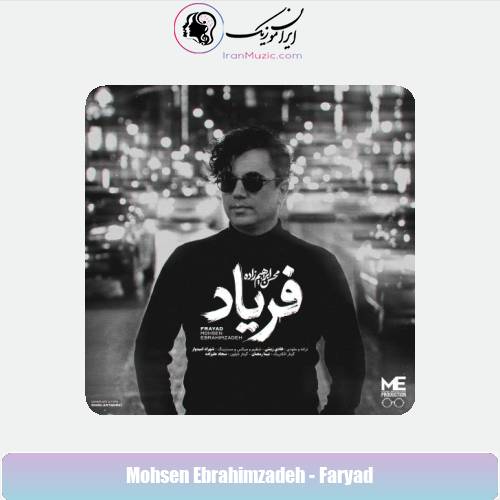 دانلود آهنگ محسن ابراهیم زاده فریاد