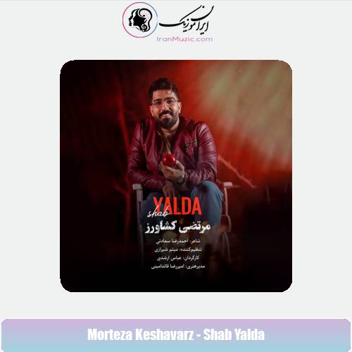 دانلود آهنگ مرتضی کشاورز شب یلدا