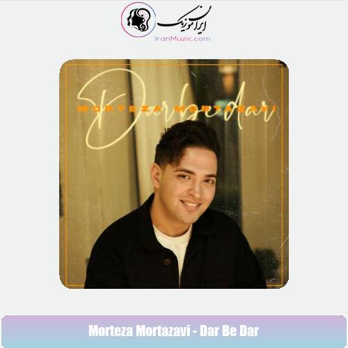 دانلود آهنگ مرتضی مرتضوی در به  در