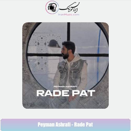 دانلود آهنگ پیمان اشرفی رد پات