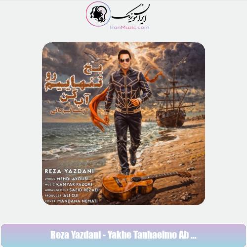 دانلود آهنگ رضا یزدانی یخ تنهاییم رو آب کن