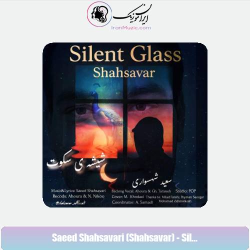 دانلود آهنگ سعید شهسواری شیشه ی سکوت (شهسوار)