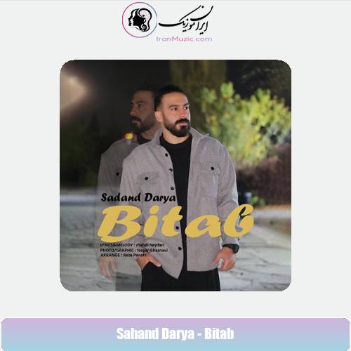 دانلود آهنگ سهند دریا بی تاب