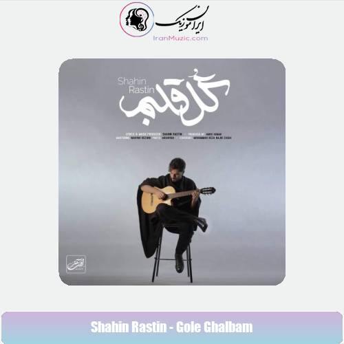 دانلود آهنگ شاهین راستین گل قلبم