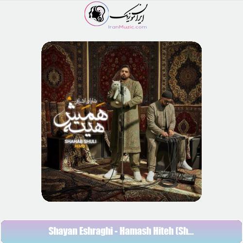 دانلود آهنگ شایان اشراقی همش هیته (ریمیکس شهاب شولی)