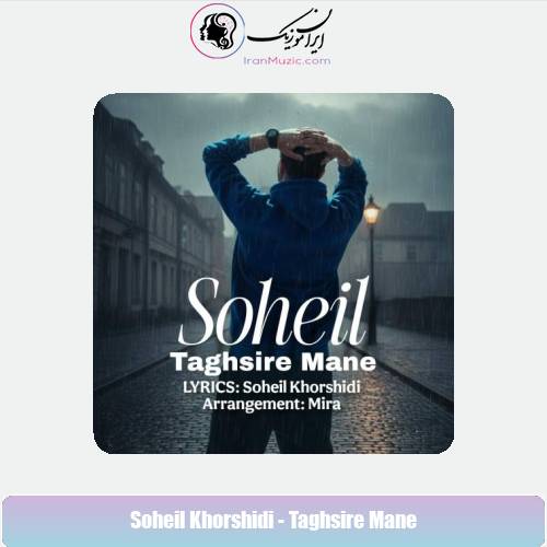 دانلود آهنگ سهیل خورشیدی تقصیر منه